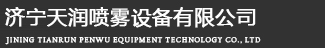 濟寧天潤噴霧設備有限公司