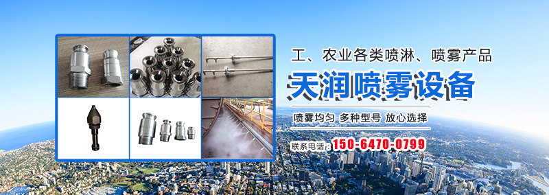 濟寧天潤噴霧設備有限公司