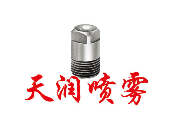 實(shí)心錐噴嘴